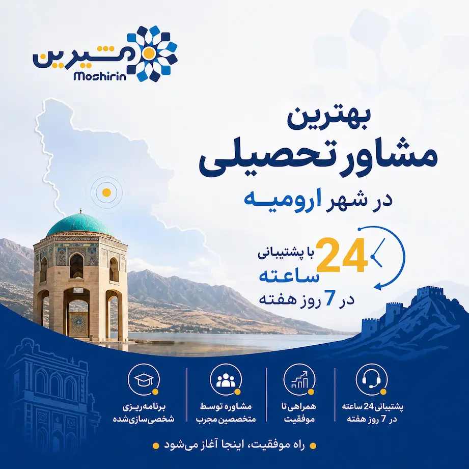 بهترین مشاور تحصیلی در شهر ارومیه
